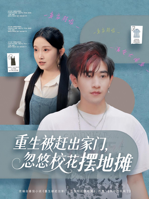 重生被赶出家门，忽悠校花摆地摊（80集）分享短剧每天更新