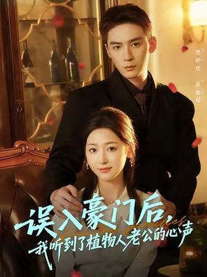 误入豪门后，我听到了植物人老公的心声（76集）热播短剧停不下来