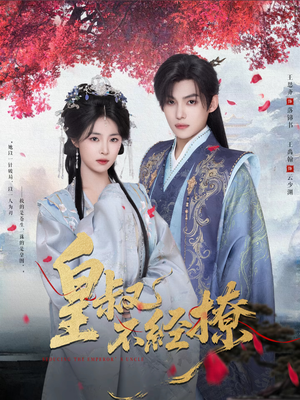 皇叔不经撩（72集）在红果短剧app免费看