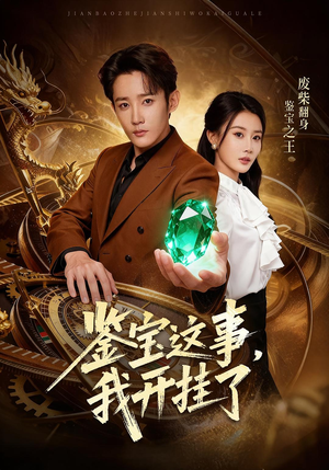 鉴宝这事，我开挂了（58集）全集短剧都在这里了