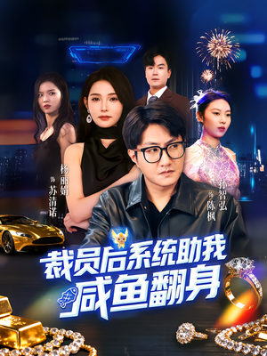 裁员后系统助我咸鱼翻身（80集）塞纳牧首部短剧精彩上播