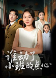 谁动了小班的点心（51集）比较好看的短剧推荐