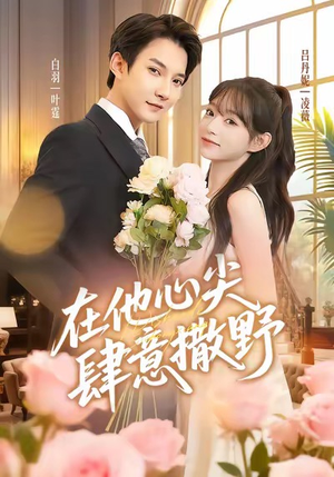 在他心尖肆意撒野（71集）每日更新热门短剧