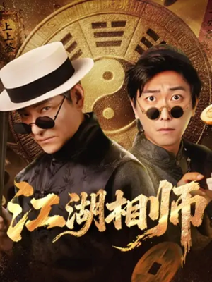 江湖相师（85集）大结局直达的短剧推荐