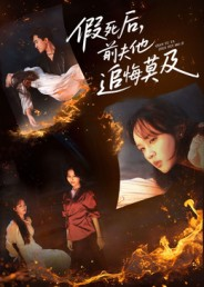 假死后，前夫他追悔莫及（62集）一口气追短剧至大结局