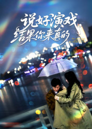 说好演戏，结果你来真的（80集）又发现一个超好看的短剧