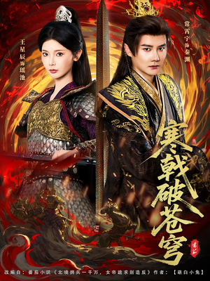 寒戟破苍穹（80集）好看剧情短剧推荐分享