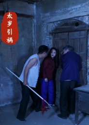 太岁引祸（31集）在线观看全集的热门短剧