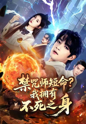 禁咒师短命我拥有不死之身（74集）红果免费看短剧