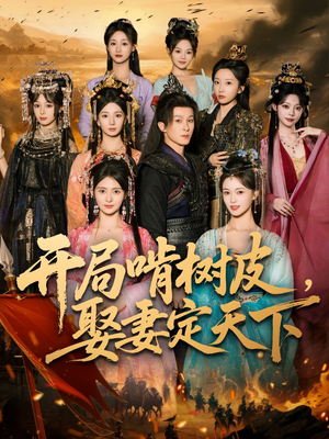开局啃树皮娶妻定天下（80集）短剧推荐下集更精彩
