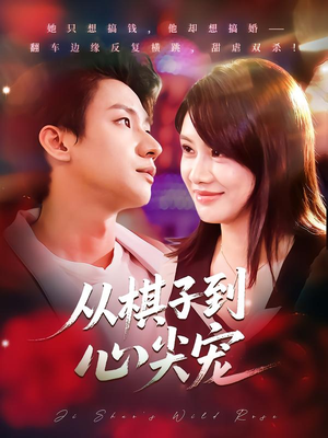 从棋子到心尖宠（58集）甜宠短剧追到爽