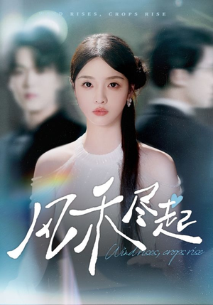 风禾尽起（44集）短剧在哪个平台