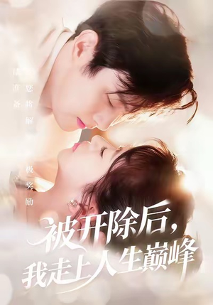 被开除后，我走上人生巅峰（57集）火爆短剧精彩分享