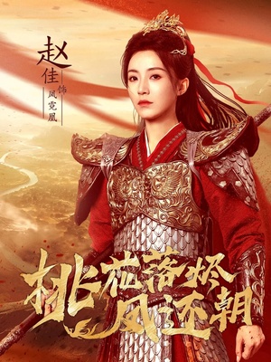 桃花落烬凤还朝（86集）精彩短剧热播中