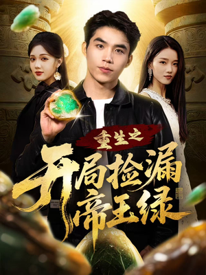 重生之开局捡漏帝王绿（60集）短剧太好看了精彩推荐