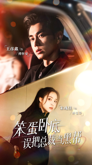 笨蛋卧底，误把总裁当黑帮（76集）常回家看看短剧