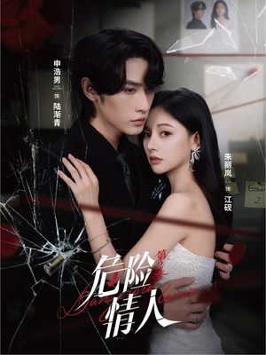 危险情人第2季（69集）重生短剧免费看全集