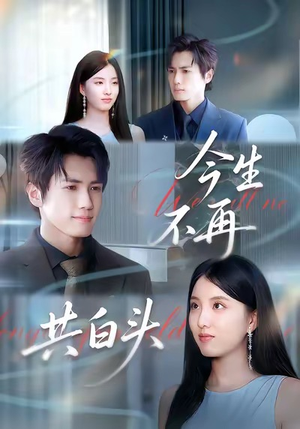 今生不再共白头（89集）每天分享不一样剧情短剧