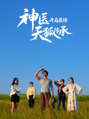 神医，开局获得天狐传承（80集）热门短剧一网打尽