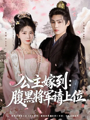公主嫁到：腹黑将军请上位（76集）推荐热门短剧全集