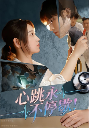 心跳永不停歇！（67集）最新精彩短剧抢先看