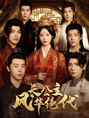 长公主风华绝代（80集）最新短剧火爆来袭