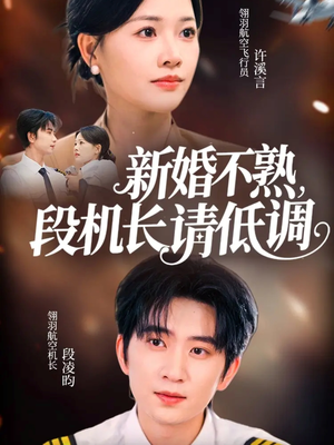 新婚不熟，段机长请低调（54集）短剧合集4K修复版