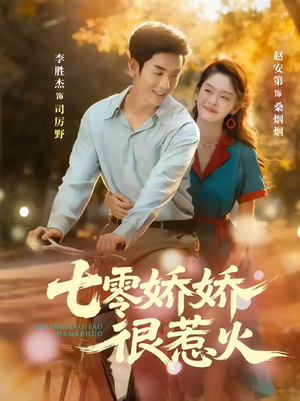 七零娇娇很惹火（79集）红果免费短剧看全集