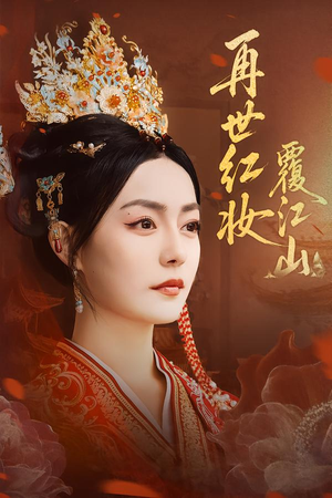再世红妆覆江山（73集）免费看剧热门短剧