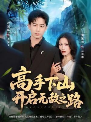 高手下山开启无敌之路（80集）百亿短剧抢先看