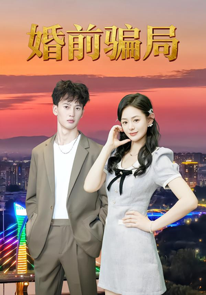 婚前骗局（35集）短剧追到爽全集完整版