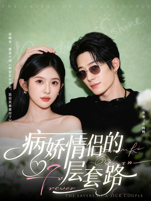病娇情侣的千层套路（80集）短剧越看越想看系列