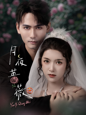 月夜蔷薇（72集）精彩短剧抢先看哦