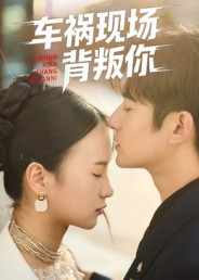 车祸现场背叛你（37集）短剧太好看了精彩推荐