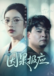 因果报应（30集）好看的短剧电影