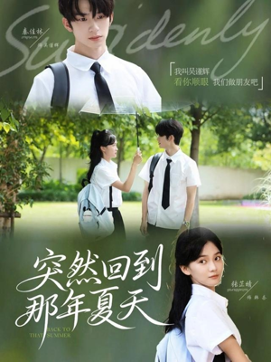 突然回到那年夏天（70集）精彩短剧视频持续更新中