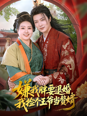 嫌我胖要退婚，我捡个王爷当赘婿（80集）短剧全集秒播无卡顿
