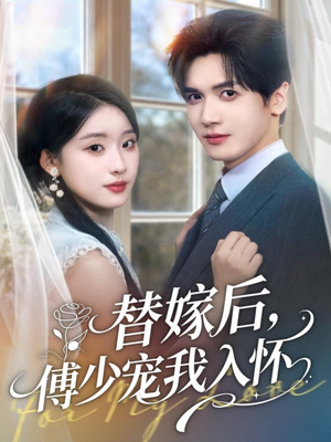 替嫁后，傅少宠我入怀（78集）又一部超火短剧抢先看