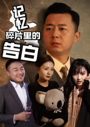 记忆碎片里的告白（33集）一键在线观看全集短剧