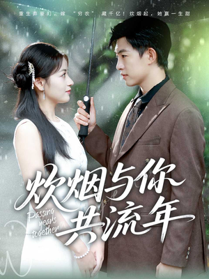炊烟与你共流年（80集）短剧大剧场短剧推荐