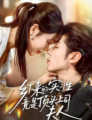 乡下来的实习生竟是顶头上司夫人（60集）精彩短剧等你来看