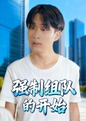 强制组队的开始（16集）爆款短剧一起追