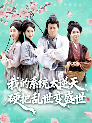 我的系统太逆天硬把乱世变盛世（84集）高分短剧推荐值得一看