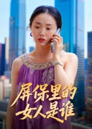 屏保里的女人是谁（16集）全集免费观看的短剧资源