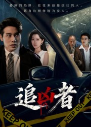 追凶者（52集）好看的短剧又来了