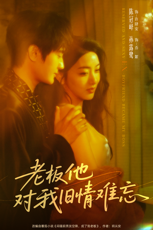 老板他对我旧情难忘（76集）好看短剧不容错过