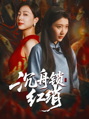 沉舟锁红绡（51集）温柔追捕短剧剧情全剧终