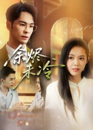 余烬未冷（36集）海量资源短剧免费看