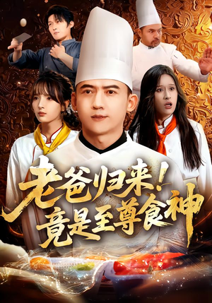 老爸归来！竟是至尊食神（60集）排行榜前十短剧免费观看网站