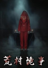 荒村诡事（26集）好看短剧又来了